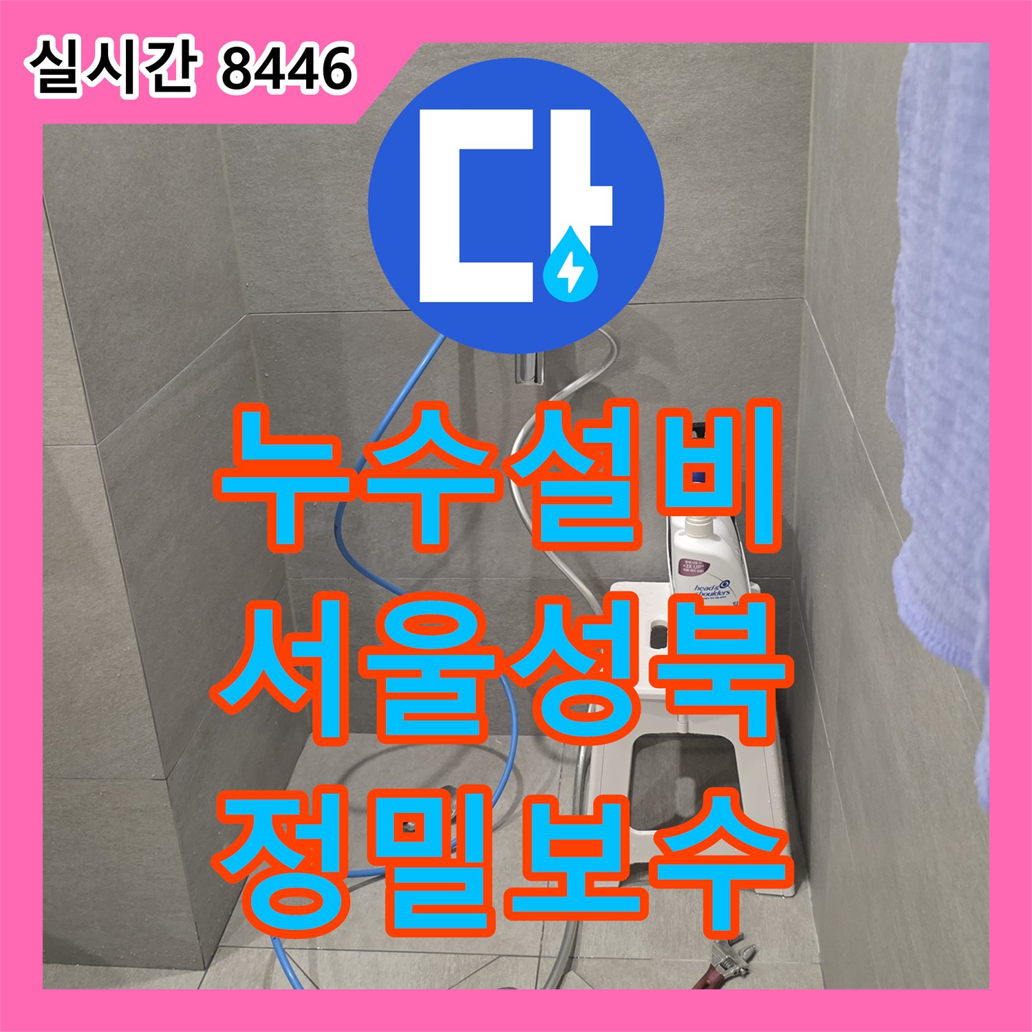 누수설비 서울 성북구 종암동 아파트 상하층 간 거실 천장 누수 지점을 정확히 타격하여 해결한 사례