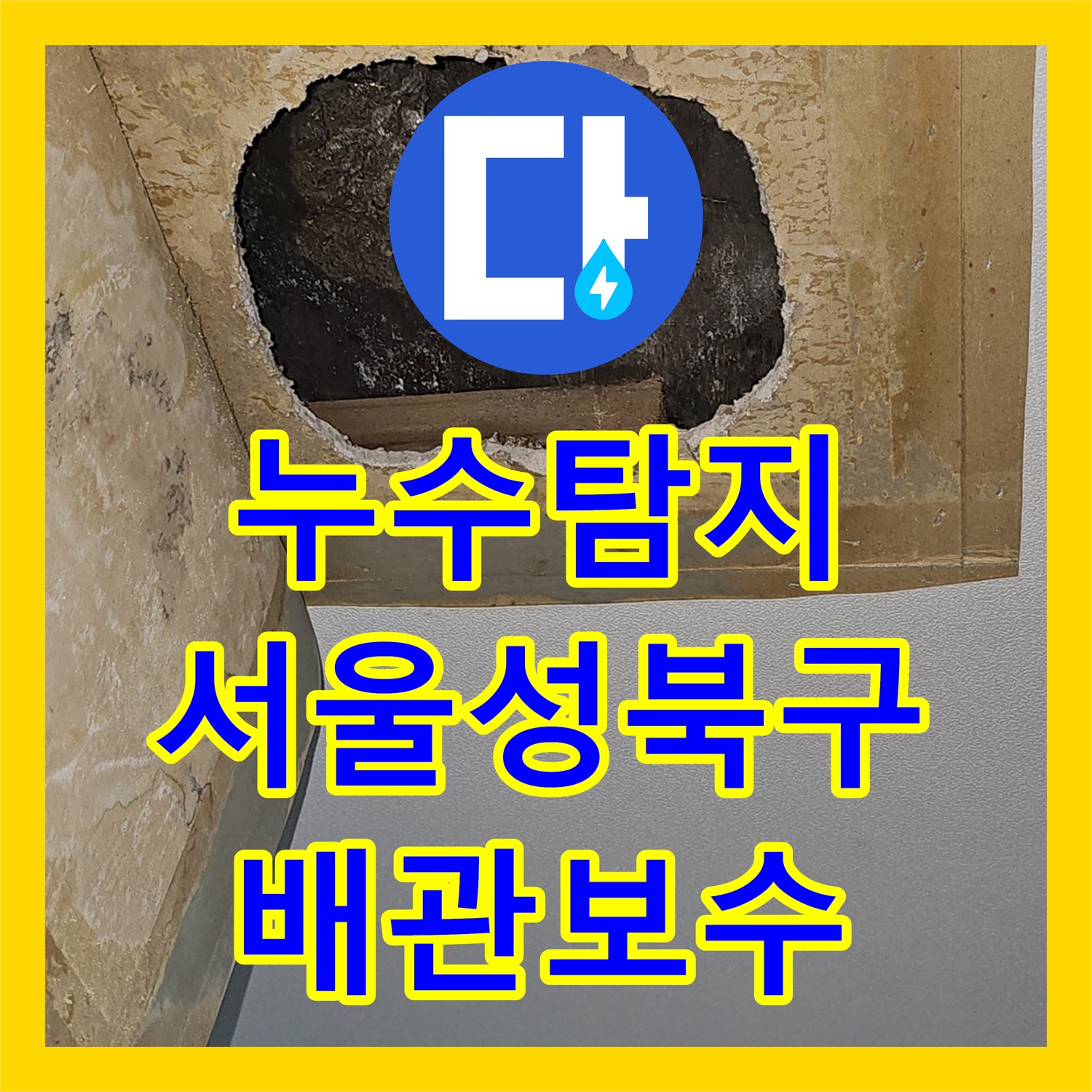 누수탐지 서울 성북구 거실 천장 물샘 원인을 찾아 배관을 보수한 사례