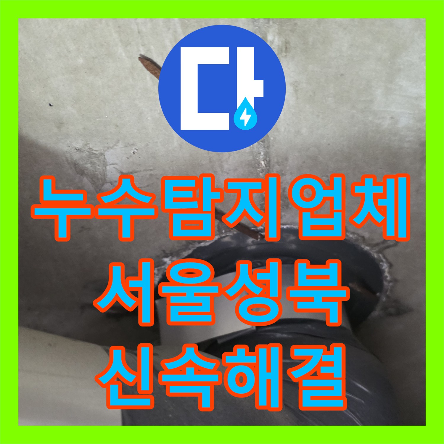 누수탐지업체 서울 성북구 종암동 아파트 거실 천장 물샘 원인 진단 및 공사