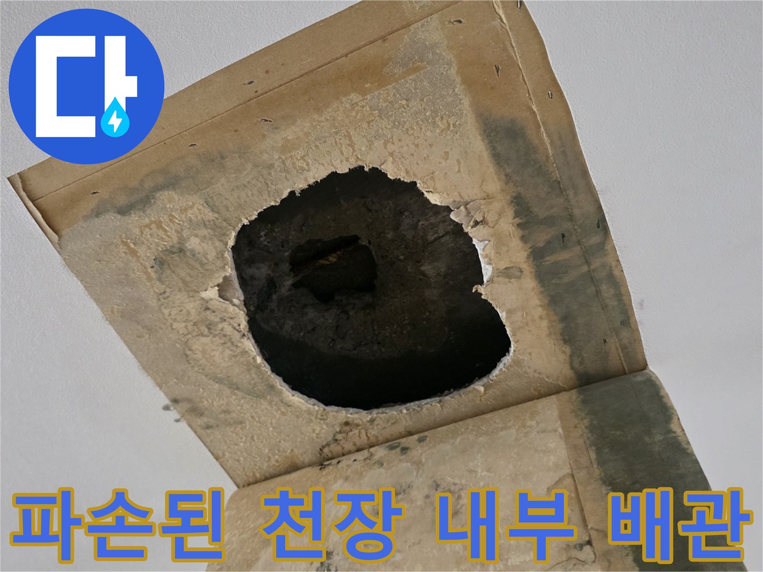 성북구 종암동-천장 슬라브 내 노출된 배관과 파손 부위