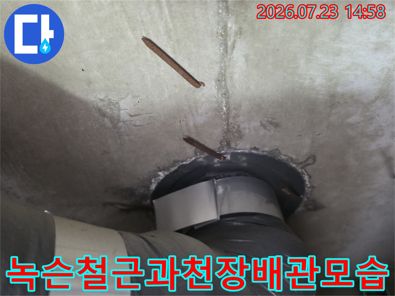 천장 배관 연결 부위에 발생한 누수 지점과 주변의 부식된 철근 노출 상태