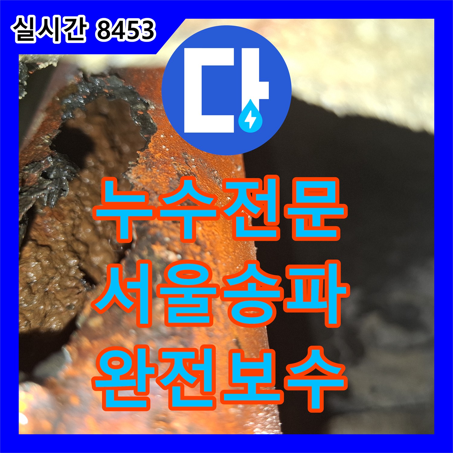 누수전문 타일 바닥 물 고임의 원인이었던 부식 배관을 절단하고 연장 보수한 서울 송파구 현장