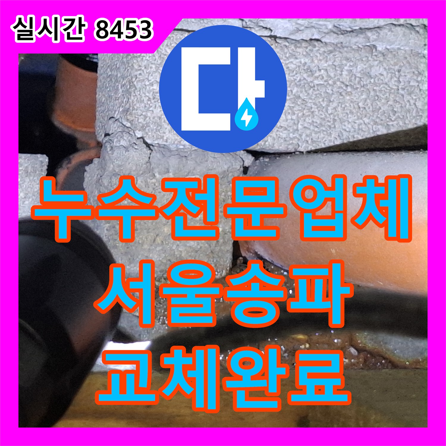 누수전문업체 부식되어 파손된 배관 구간을 제거하고 새 PVC 배관으로 교체한 서울 송파구 공사