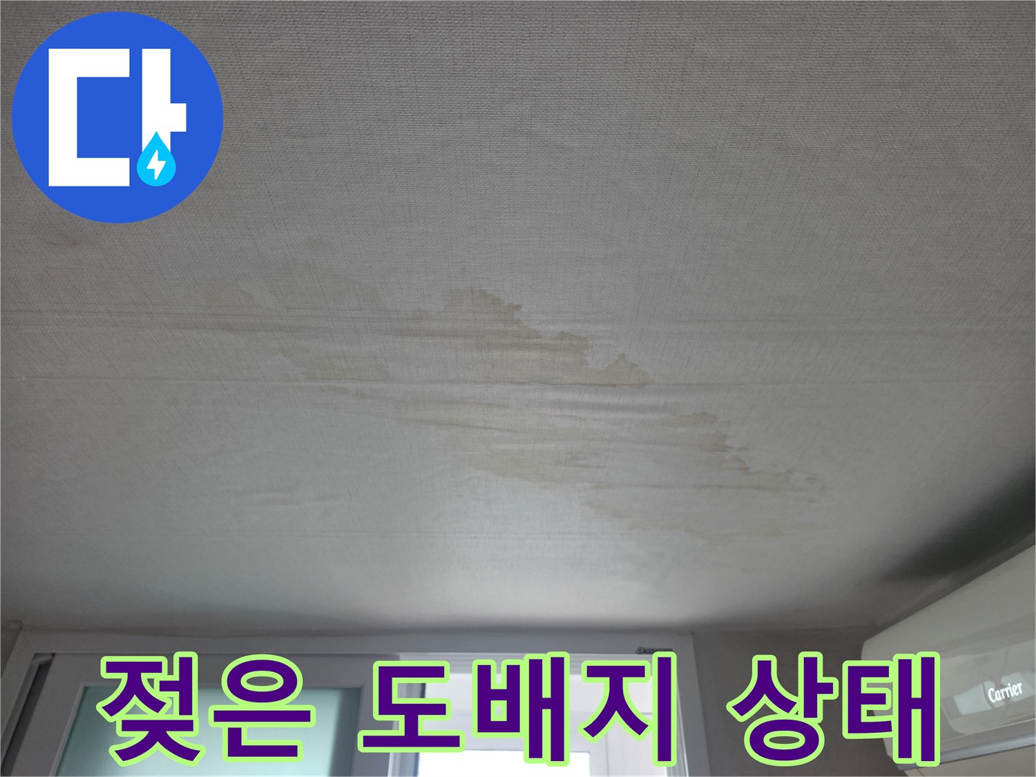 상계동 현장 천장 도배지의 수분 침투 및 변색 상황