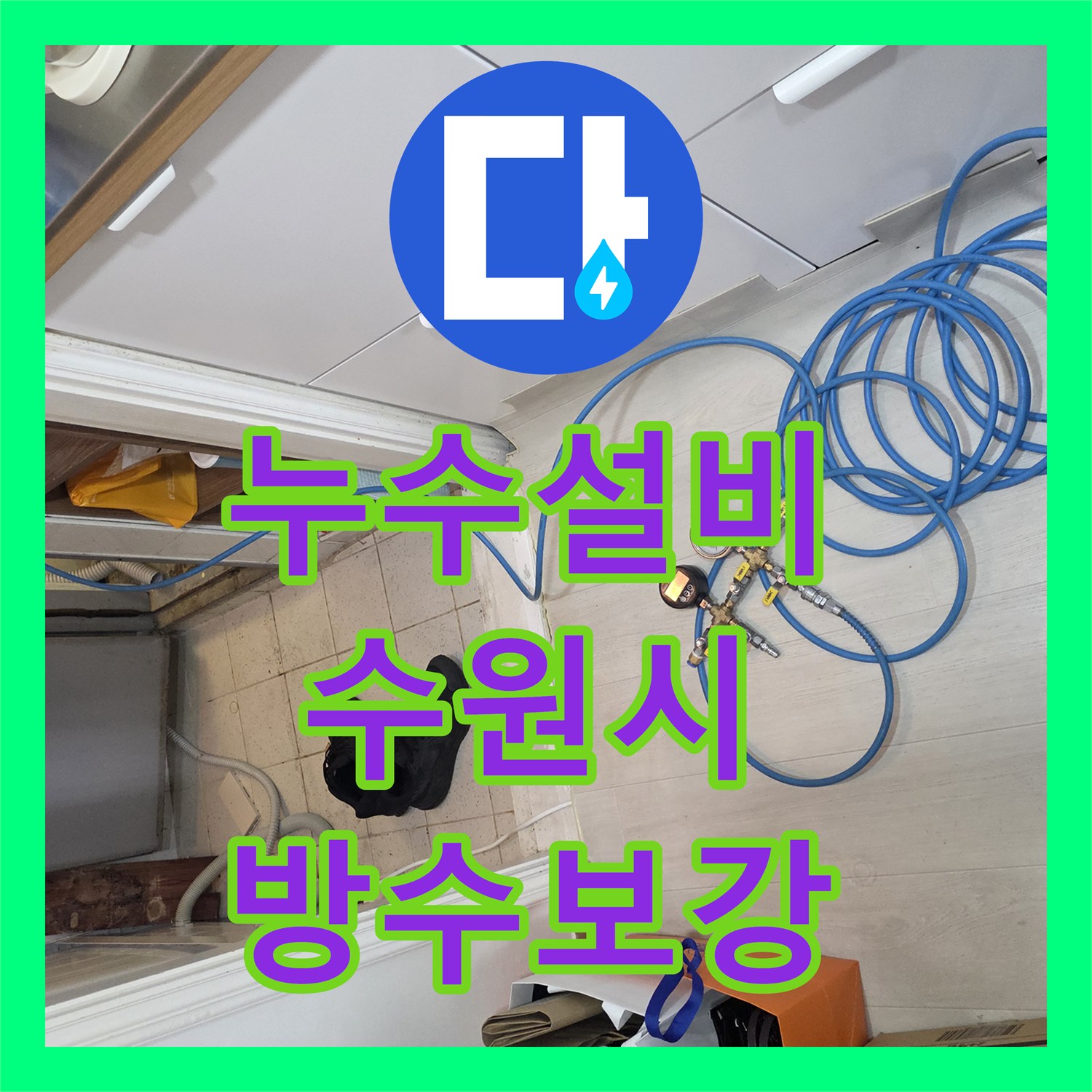 누수설비 주방 유가 주변 방수 불량으로 인한 천장 누수 공사 수원시 장안구