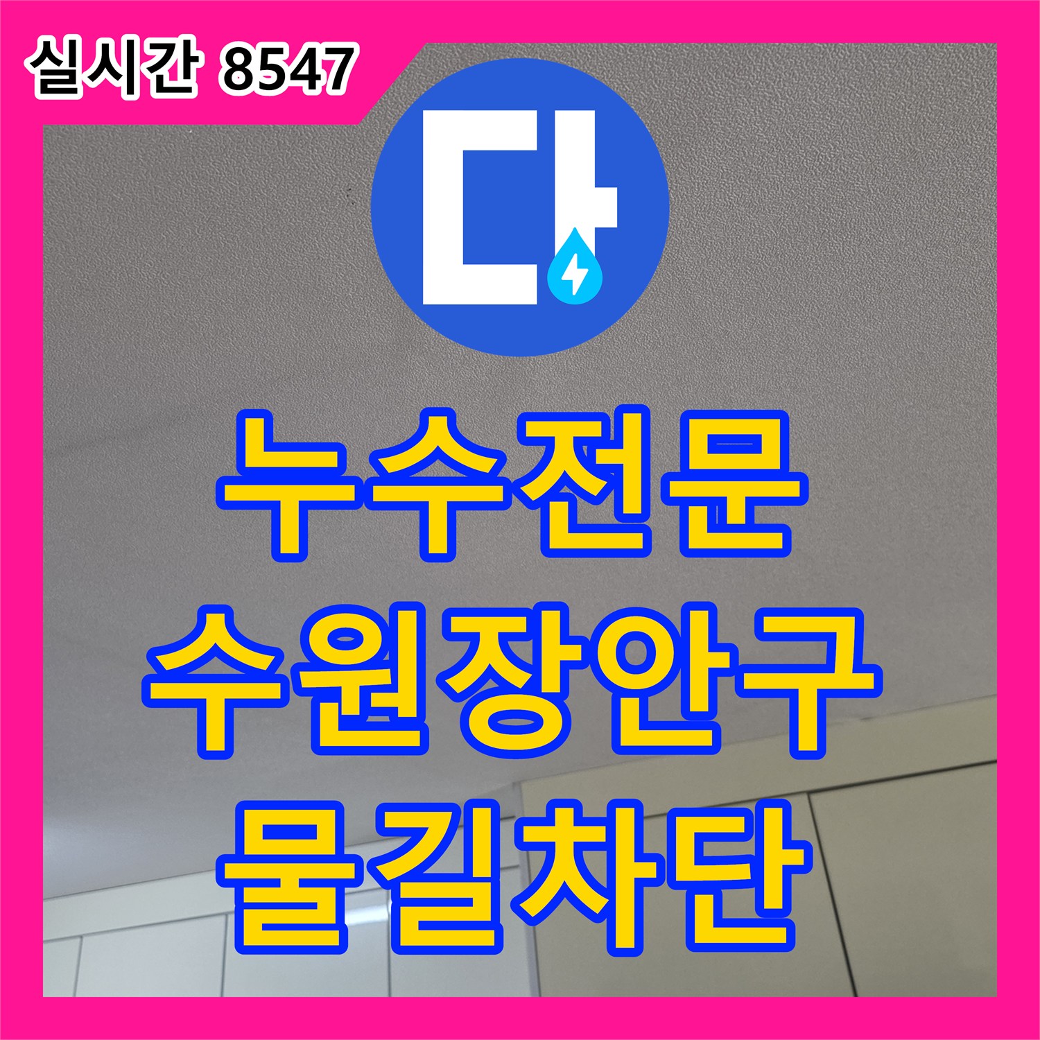 누수전문 주방 냉장고 하단 습기와 아랫집 천장 누수를 잡은 수원시 장안구 유가 방수 공사