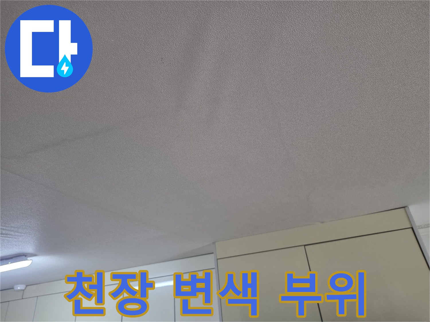 물기가 스며들어 변색된 주방 천장 마감재