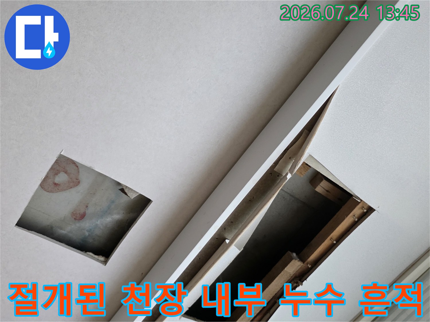 거실 천장을 절개하여 배관과 주변의 물 젖음 상태를 확인하는 현장 사진