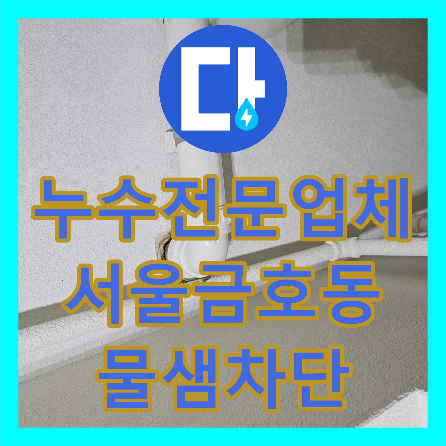 누수전문업체 싱크대 하부 엘보 배관 유격으로 인한 물샘 해결한 서울 성동구 금호동 후기