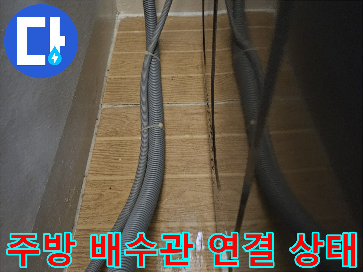 물샘이-발생한-싱크대-하부-배수관-연결-부위