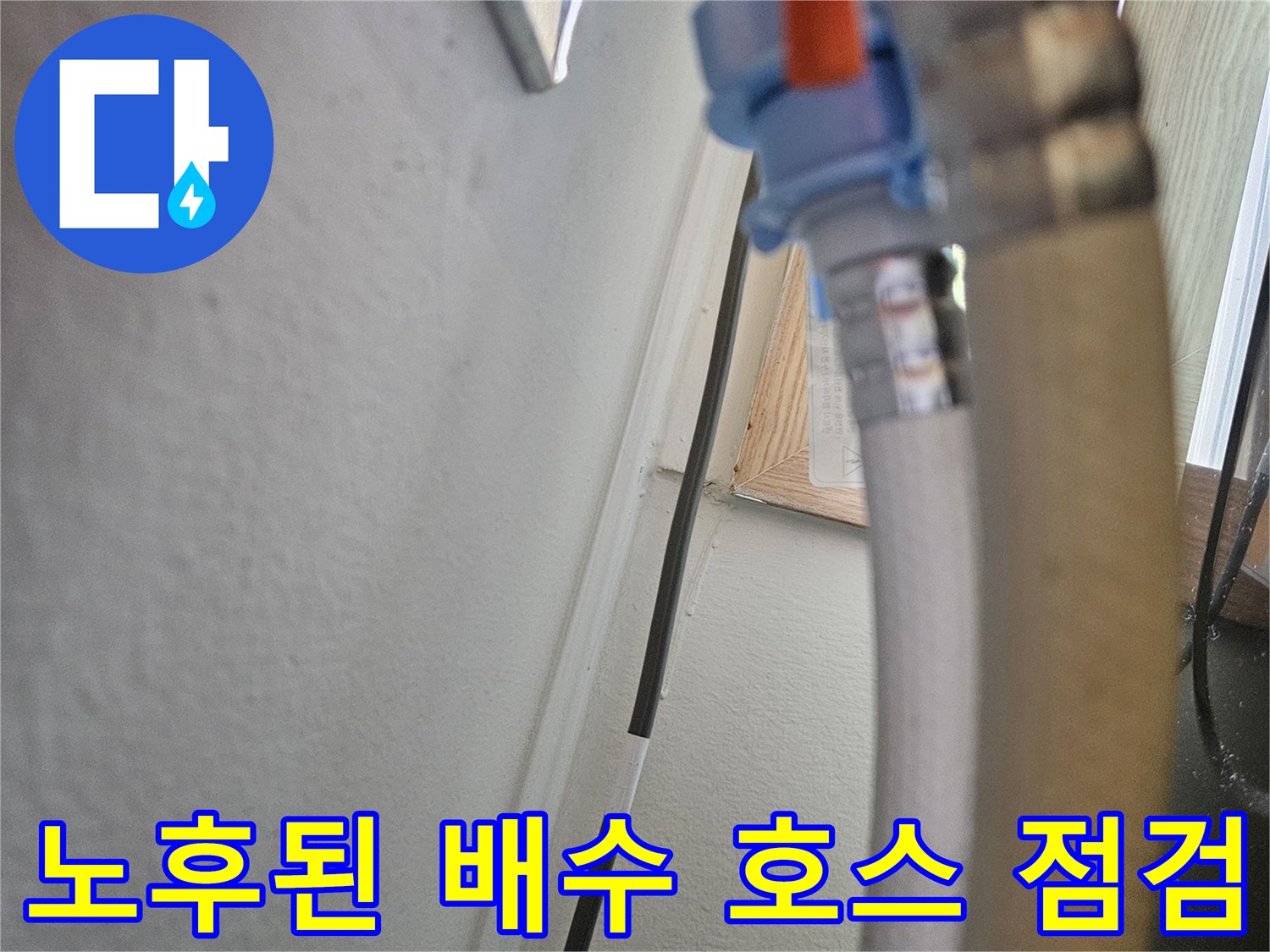 싱크대-연결-소켓과-배수-호스의-접합-부분
