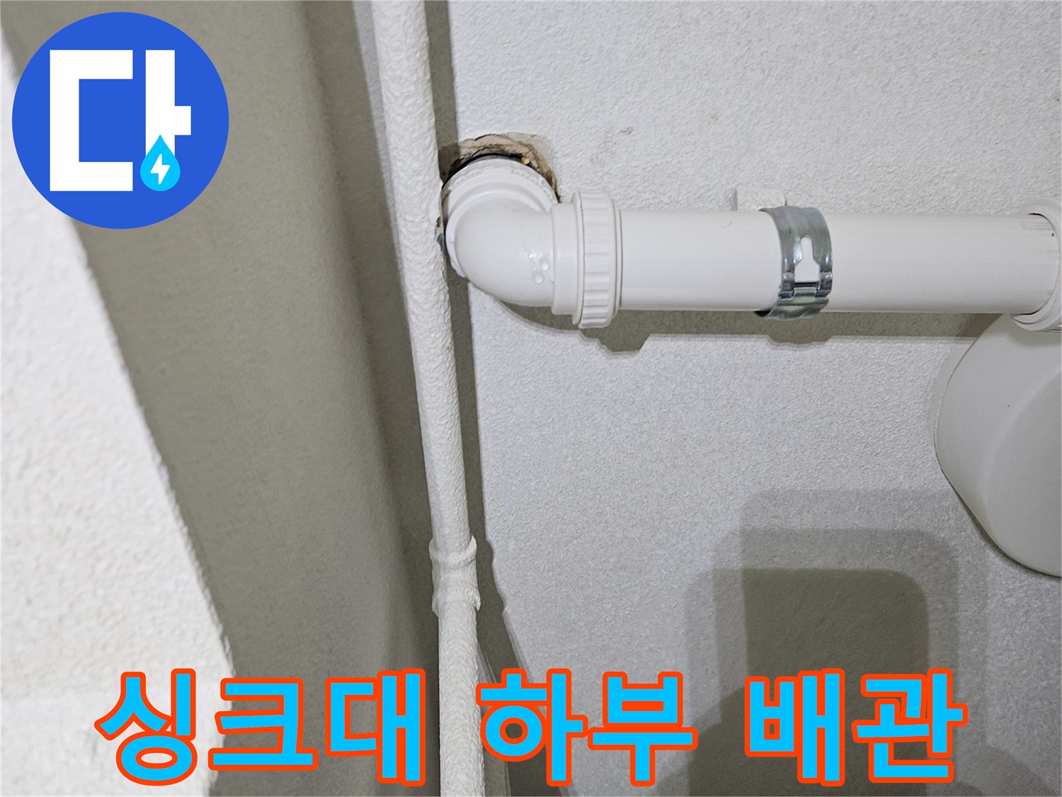 싱크대-하단-배수관-및-엘보-연결-부위-근접-촬영