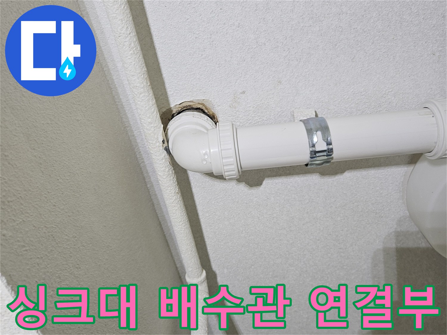 싱크대-하부장-배수관-엘보-연결-부위-점검