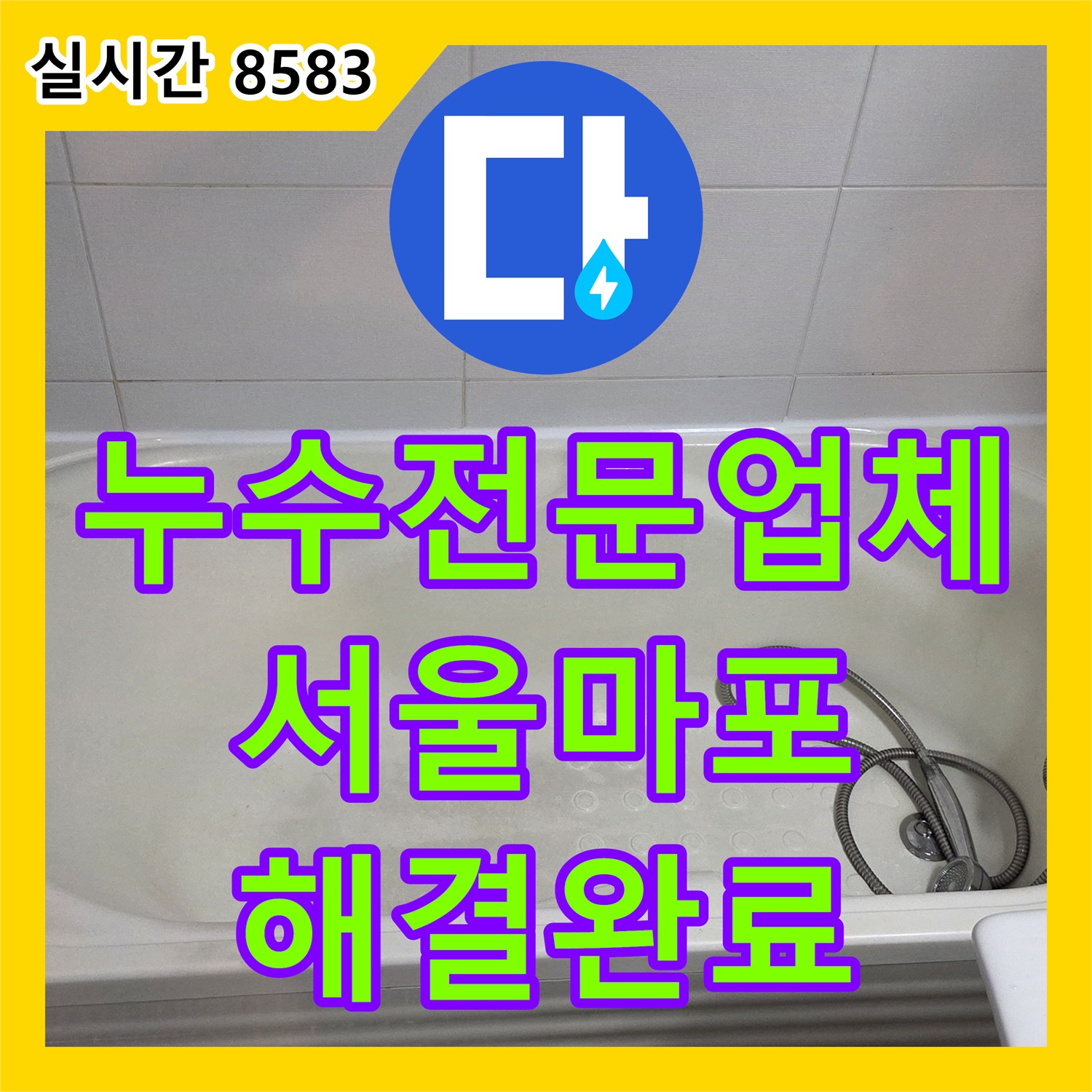 누수전문업체 서울 마포구 토정로 욕실 배수구 주변 방수층 파손을 정밀하게 보수했습니다