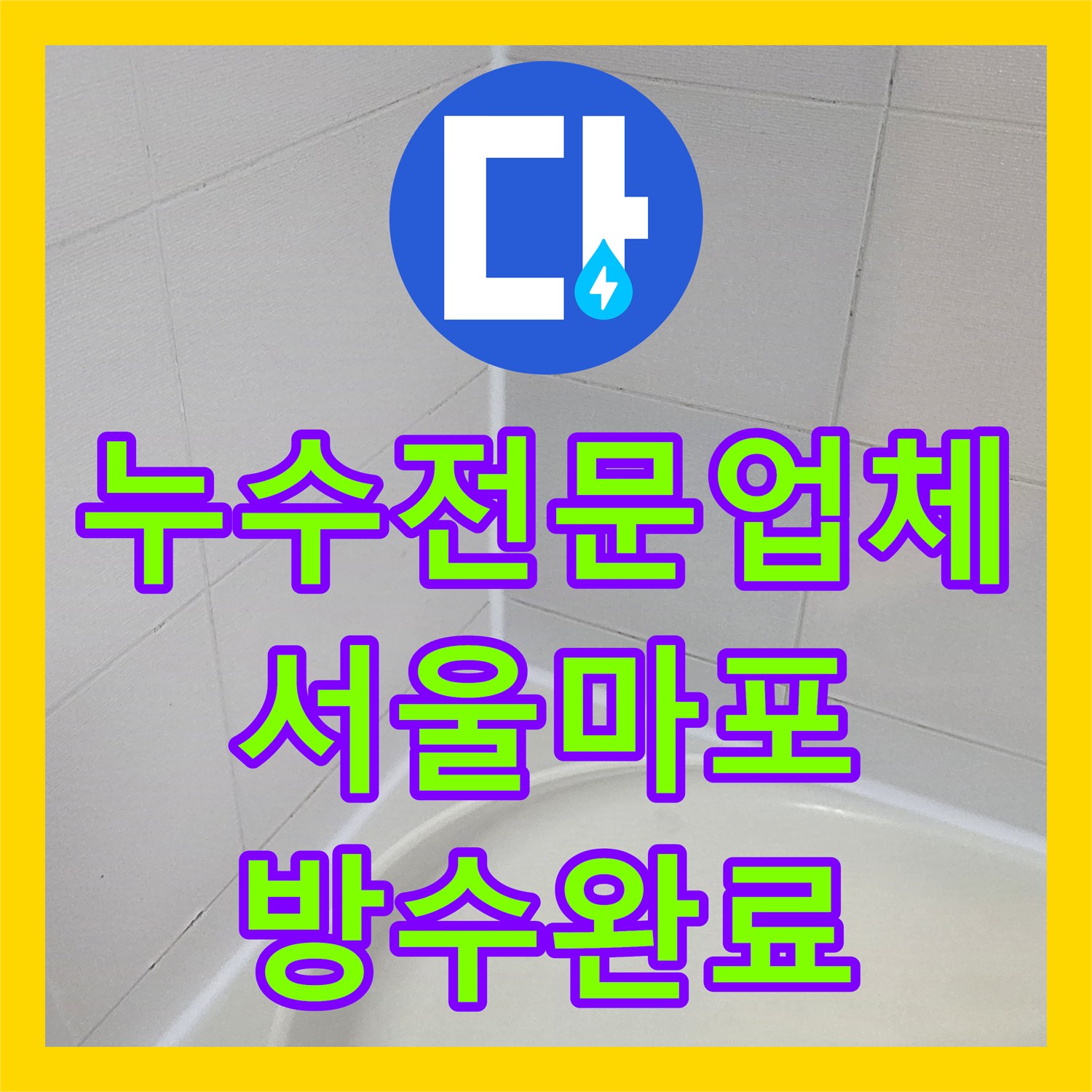 누수전문업체 서울 마포구 화장실 유가 주변 방수층 보강으로 물샘 해결