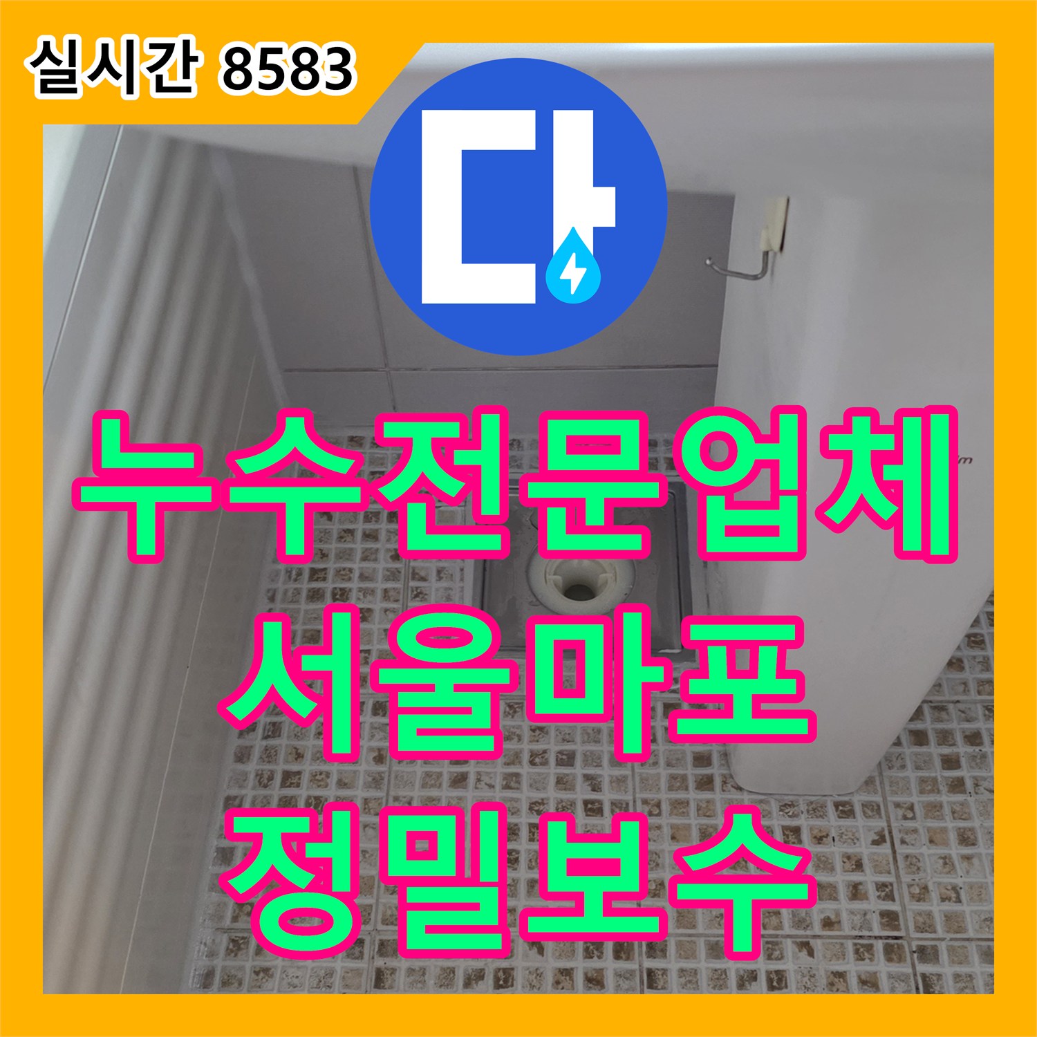 누수전문업체 화장실 유가 주변 타일 파손으로 인한 누수 지점을 보강한 사례 서울 마포구