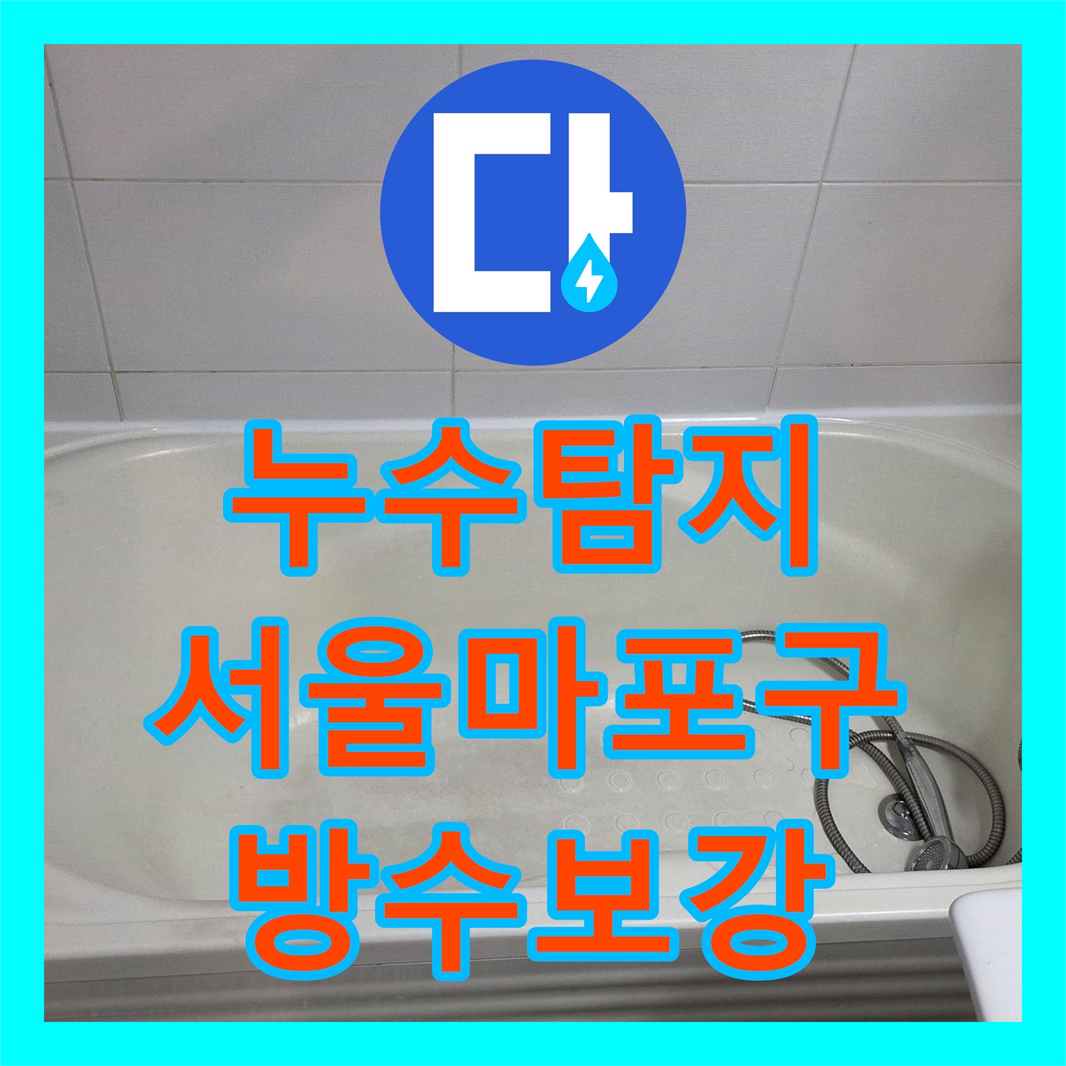 누수탐지 욕실 배수관 주변 방수층 파손 진단 및 보강 시공 서울 마포구