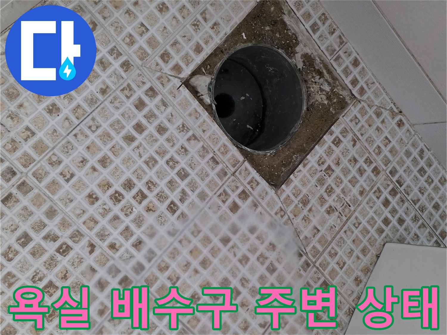 마포구 욕실-배수구 주변의 타일 균열과 방수층 파손 상태