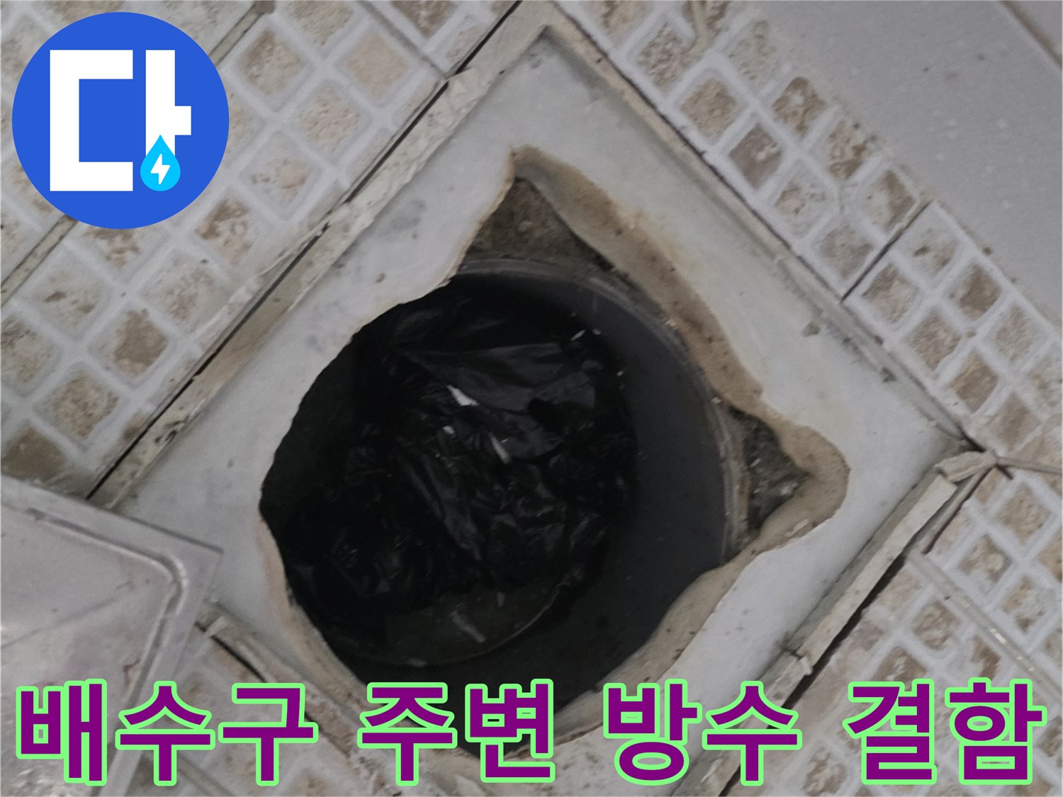 물샘을 유발하는 욕실 배수구 주변의 타일 파손 및 균열 사진입니다.