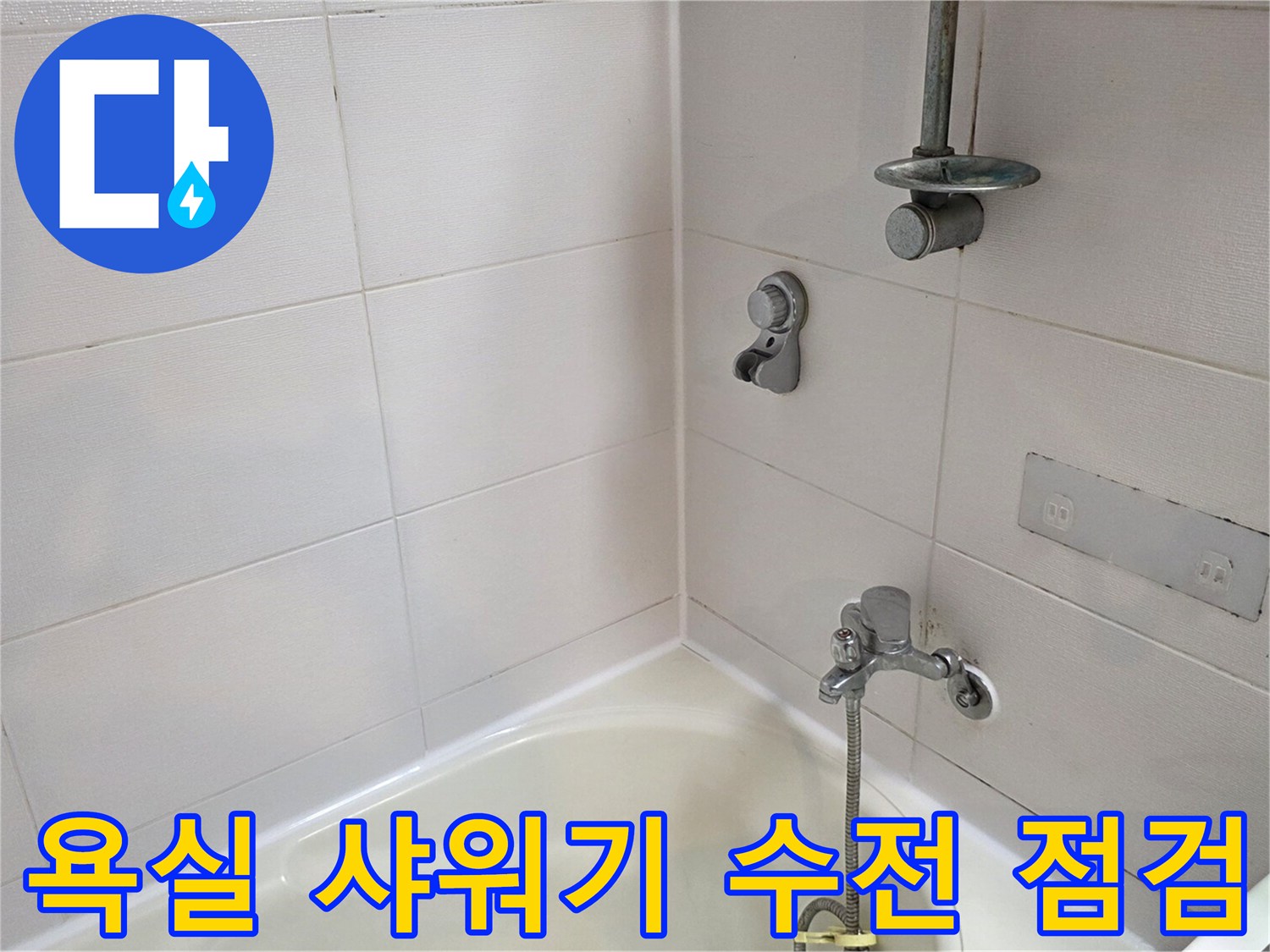 샤워기 헤드와 연결된-벽면 수도꼭지 상세 사진