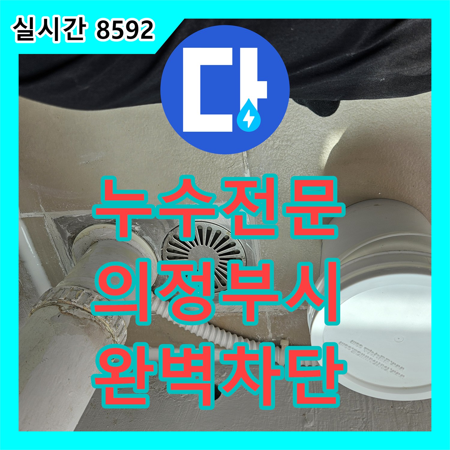 누수전문 베란다 우수관 유가 부위 방수 불량으로 인한 아랫집 누수를 잡은 경기 의정부시 의정부동 공사