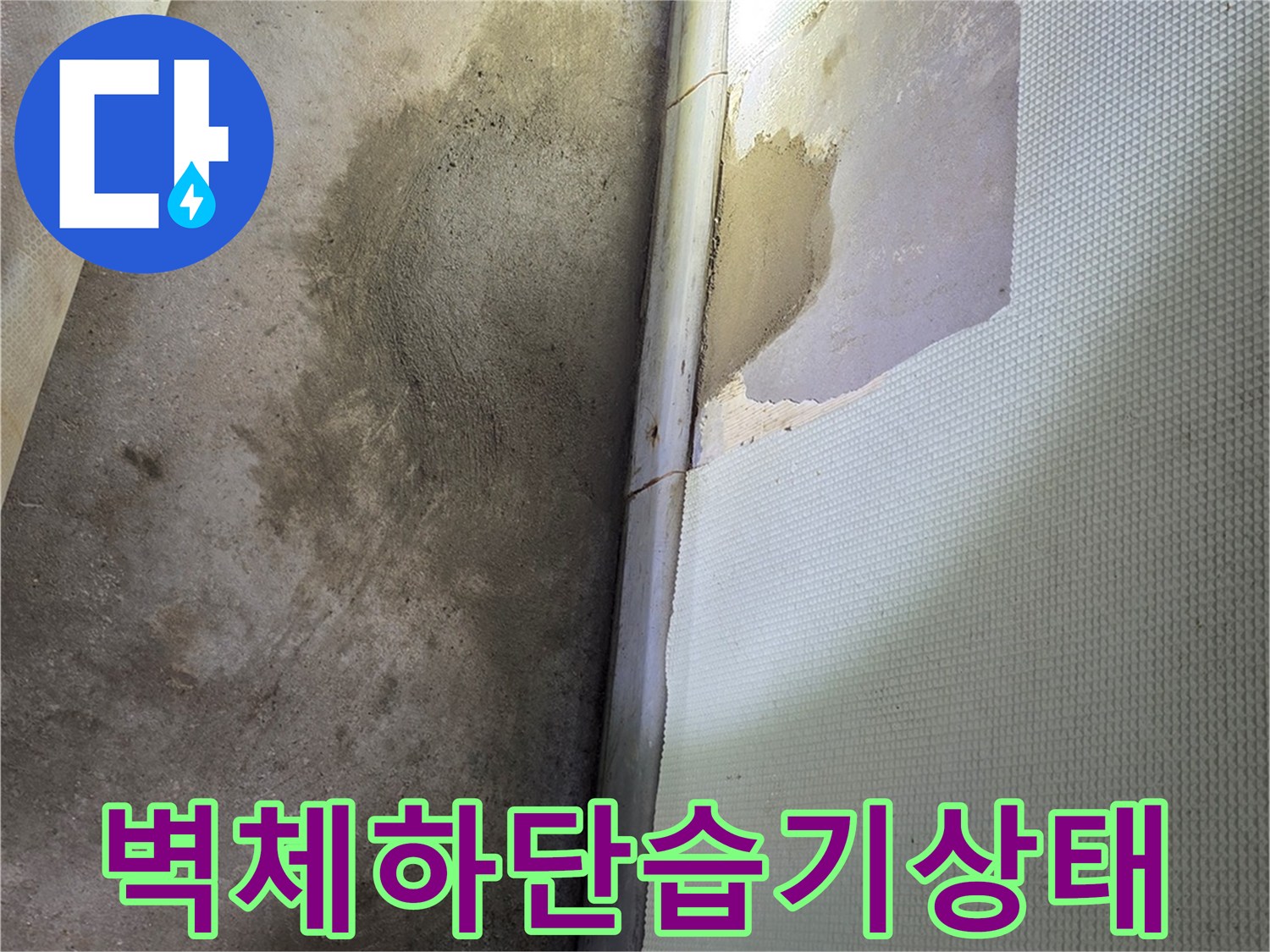 광주 신현동 현장-수분 침투로 변색된 벽지 하단 부위