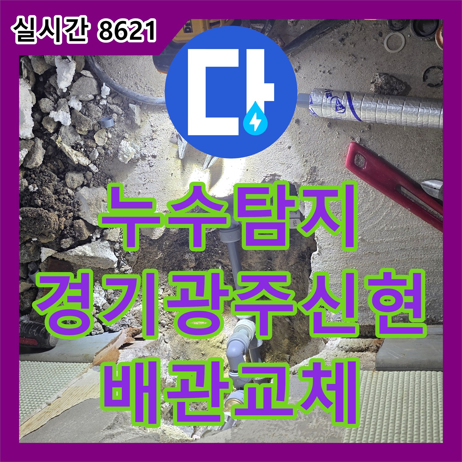 누수탐지 세면대 하단 매립 배관의 결함을 찾아내어 정밀하게 보수한 사례 경기 광주시 신현동