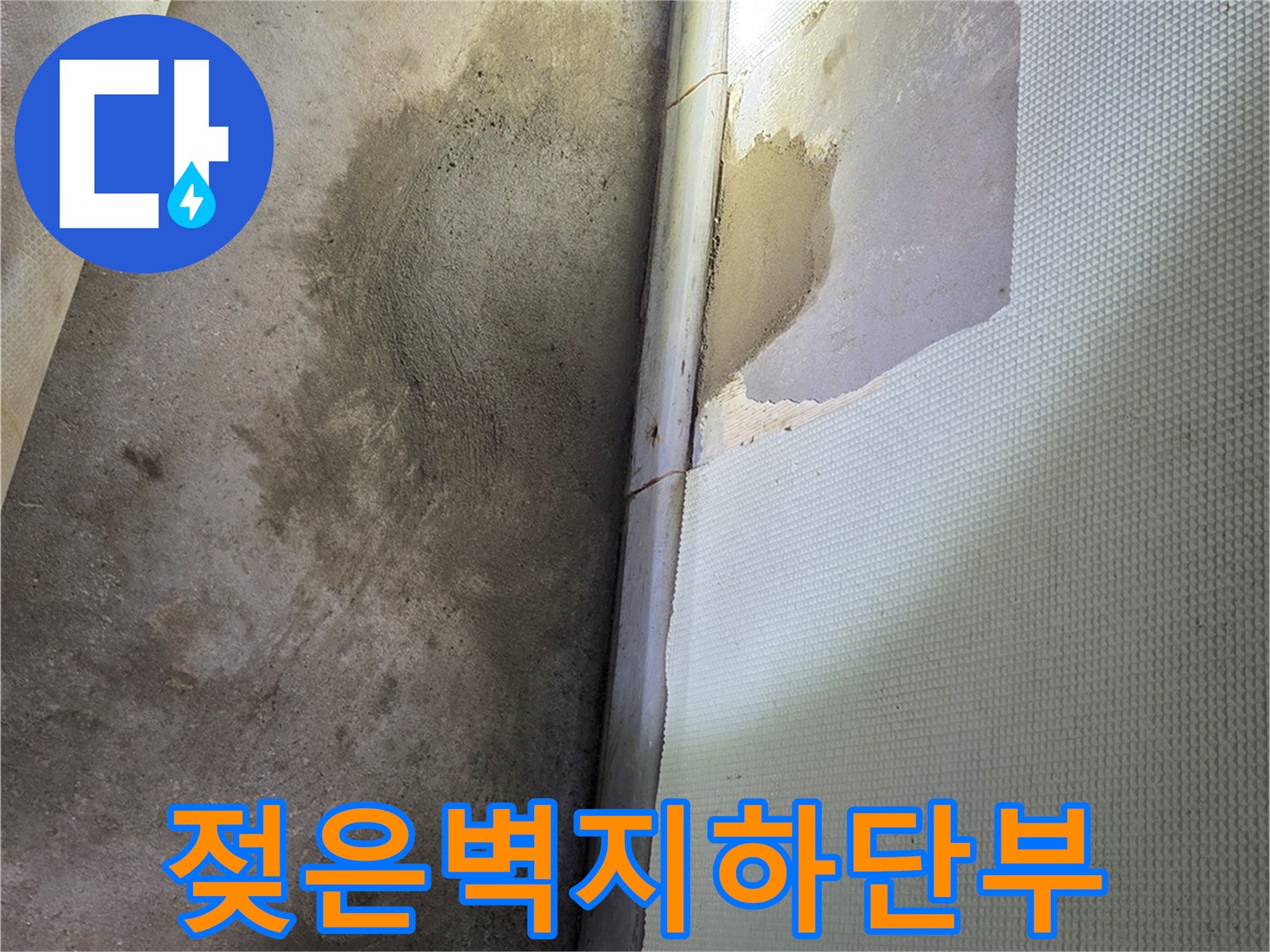 신현액동 현장-물기에 젖어 변색된 벽면 하단 부위