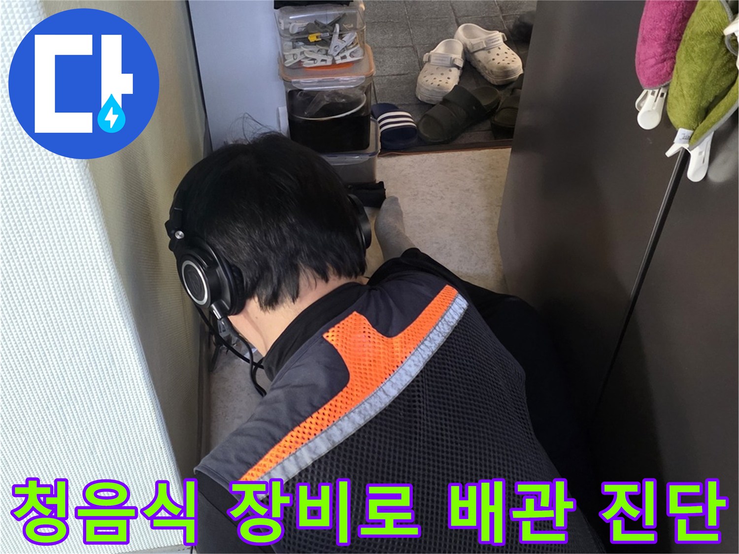 전문가가-헤드셋을 이용해-배관의 누수 소리를-찾아내는 작업 모습