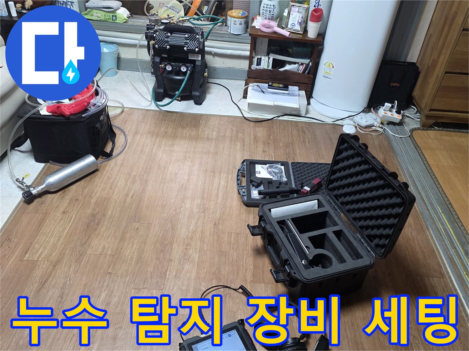 정밀한-물샘-확인을-위해-거실-바닥에-준비된-가스-및-청음-탐지기-장비들