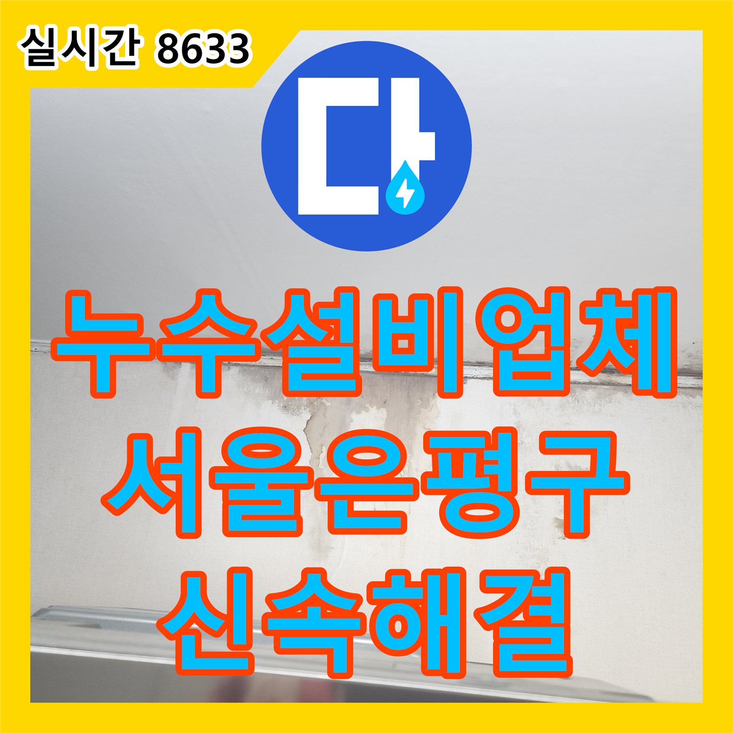 누수설비업체 아랫집 주방 천장의 물샘 문제를 정밀하게 해결한 서울 은평구 사례
