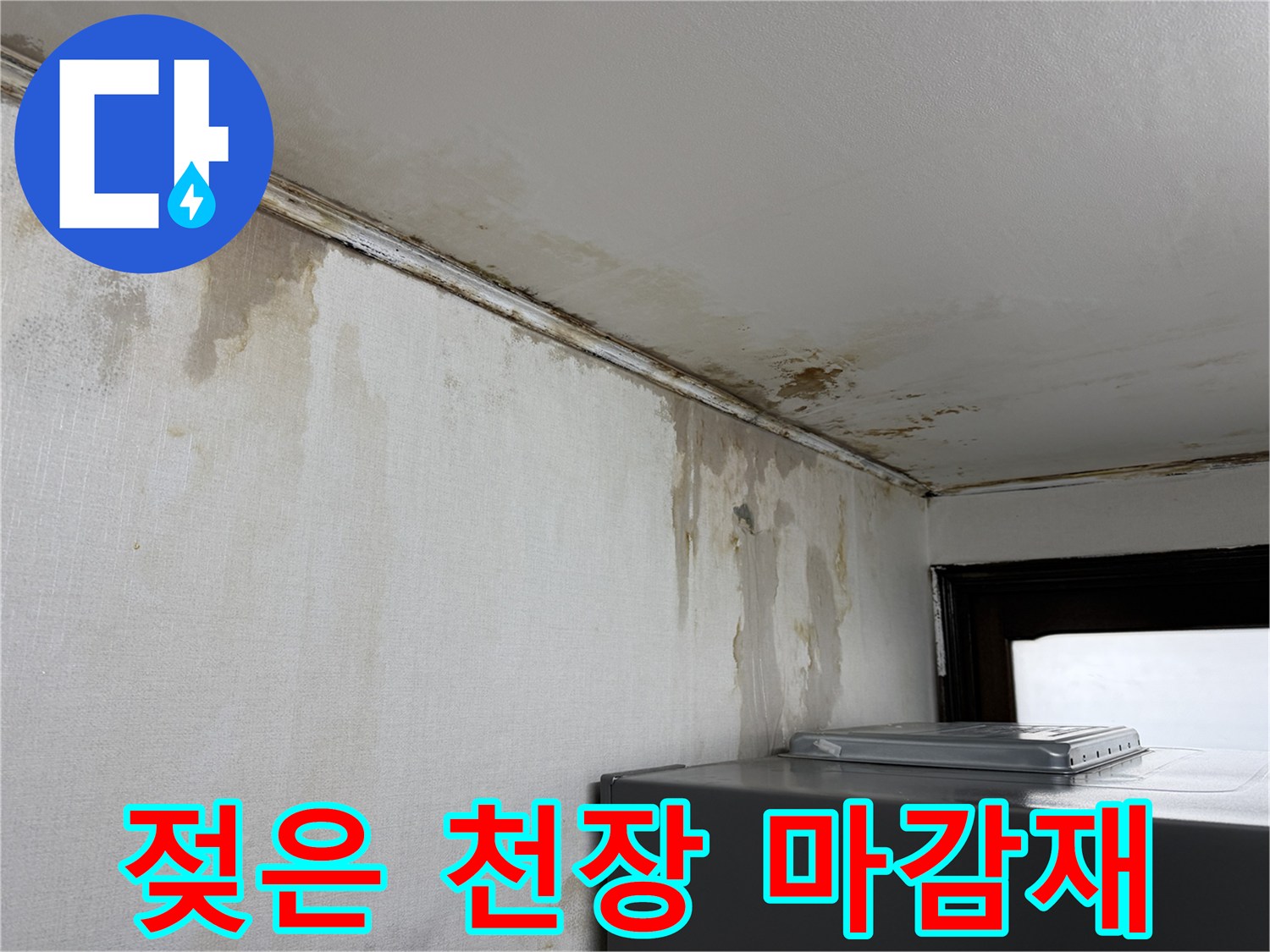 물샘-현상으로-오염된-천장과-벽면의-모습