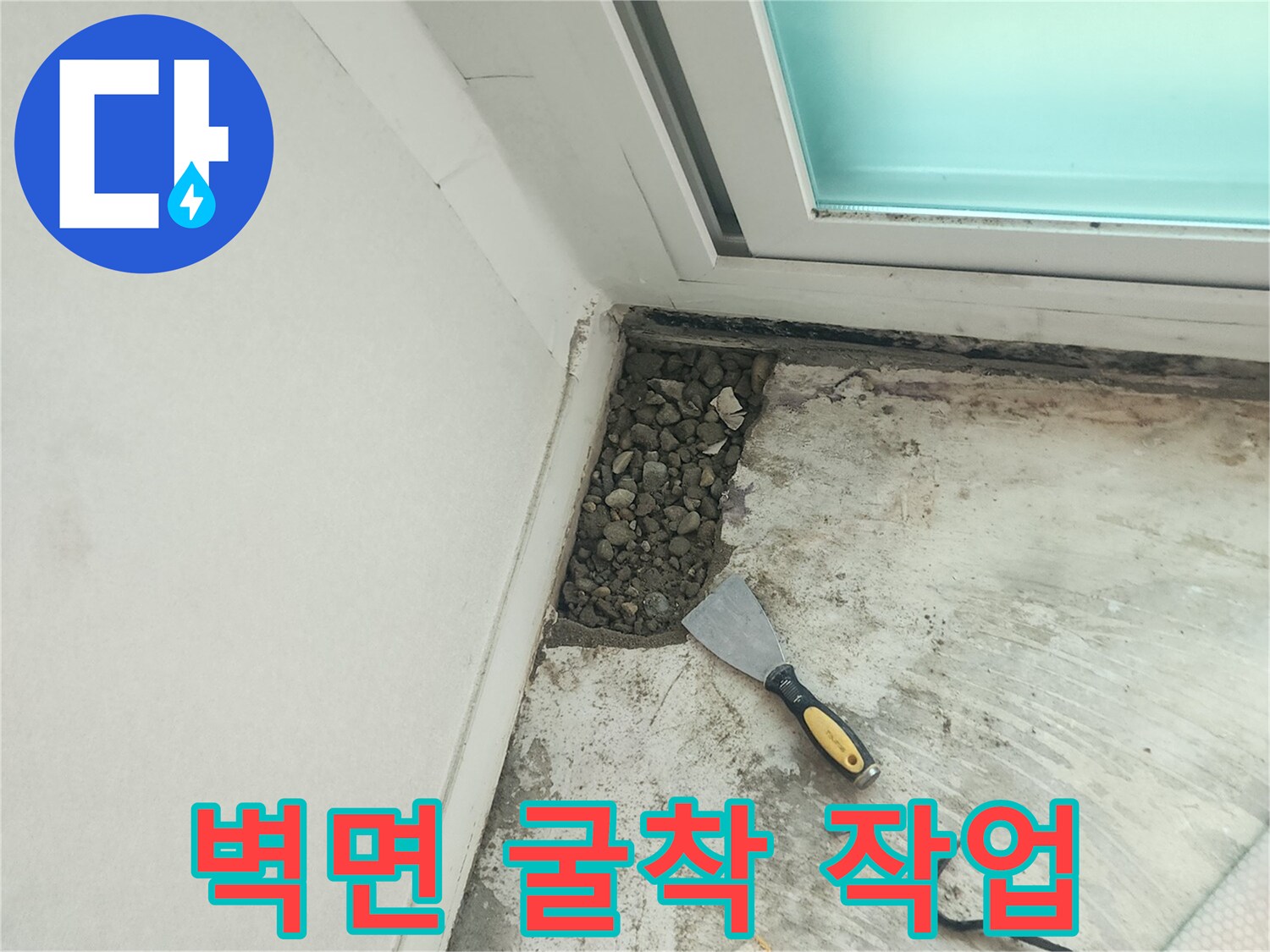 벽 하단 마감재를 제거하고 내부 배관을 드러낸 현장 사진입니다.