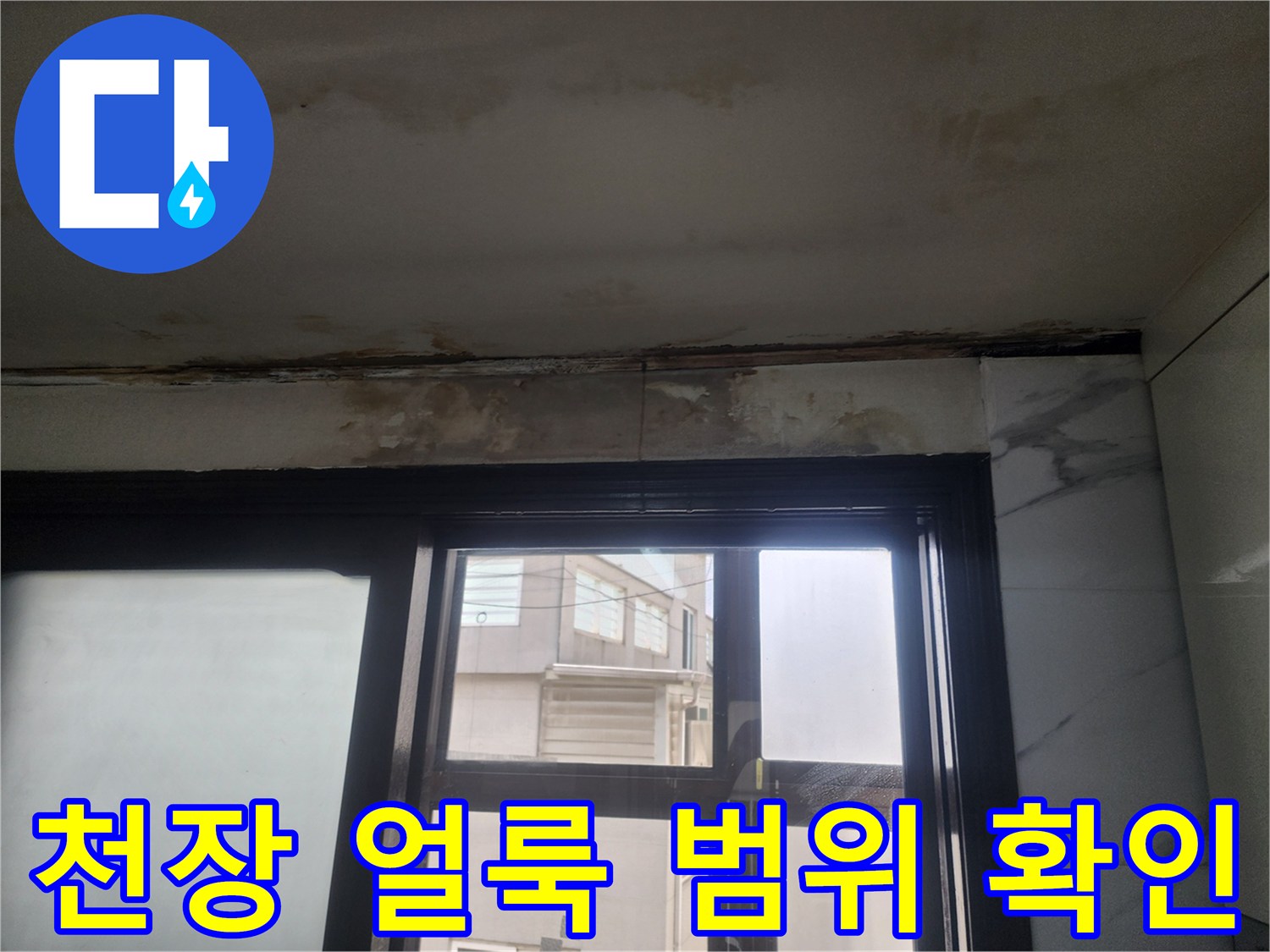 창가 쪽 천장 마감재의 젖음과 변색 부위