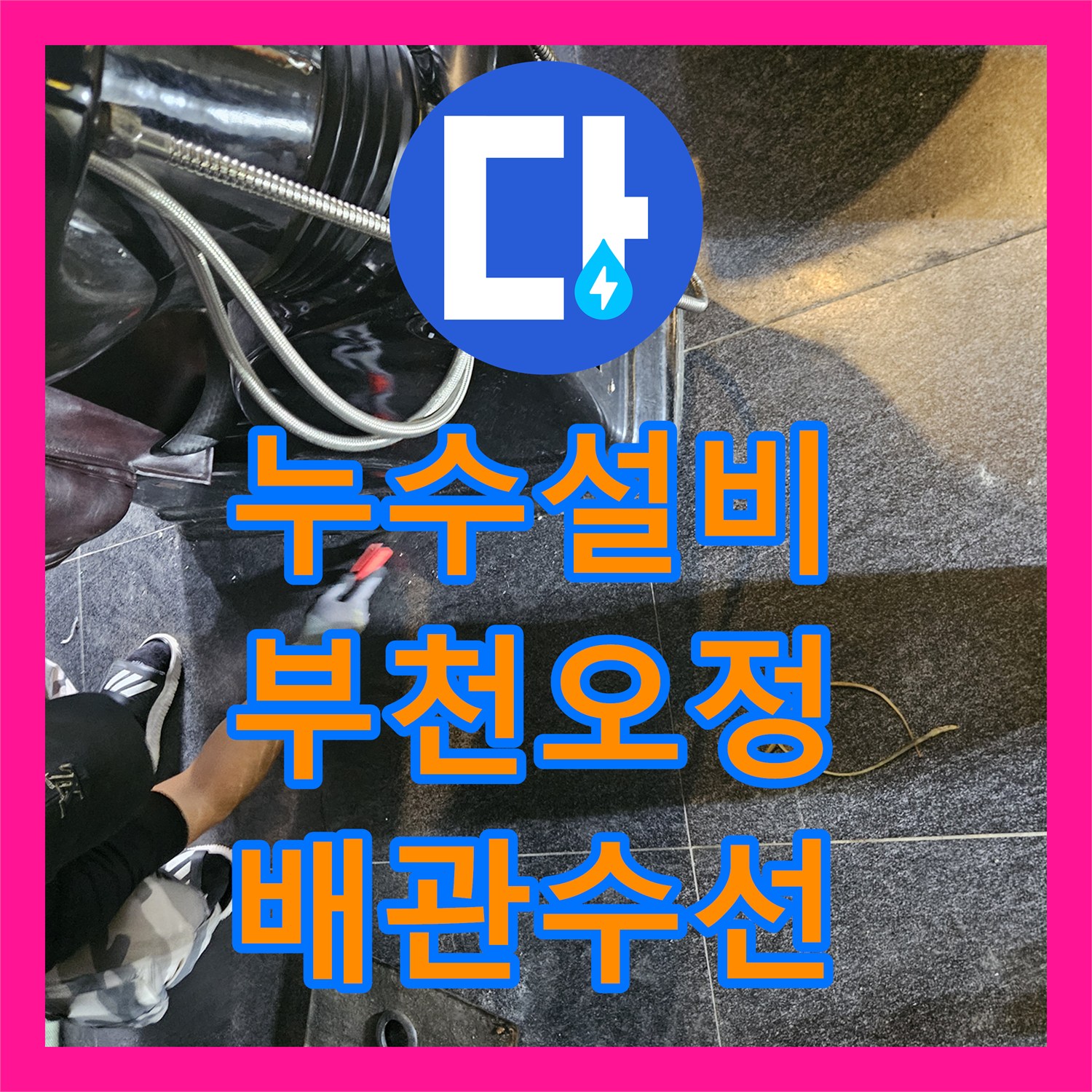 누수설비 미용실 아랫층 천장 누수 원인인 온수 배관 교체 작업 경기 부천시 오정구