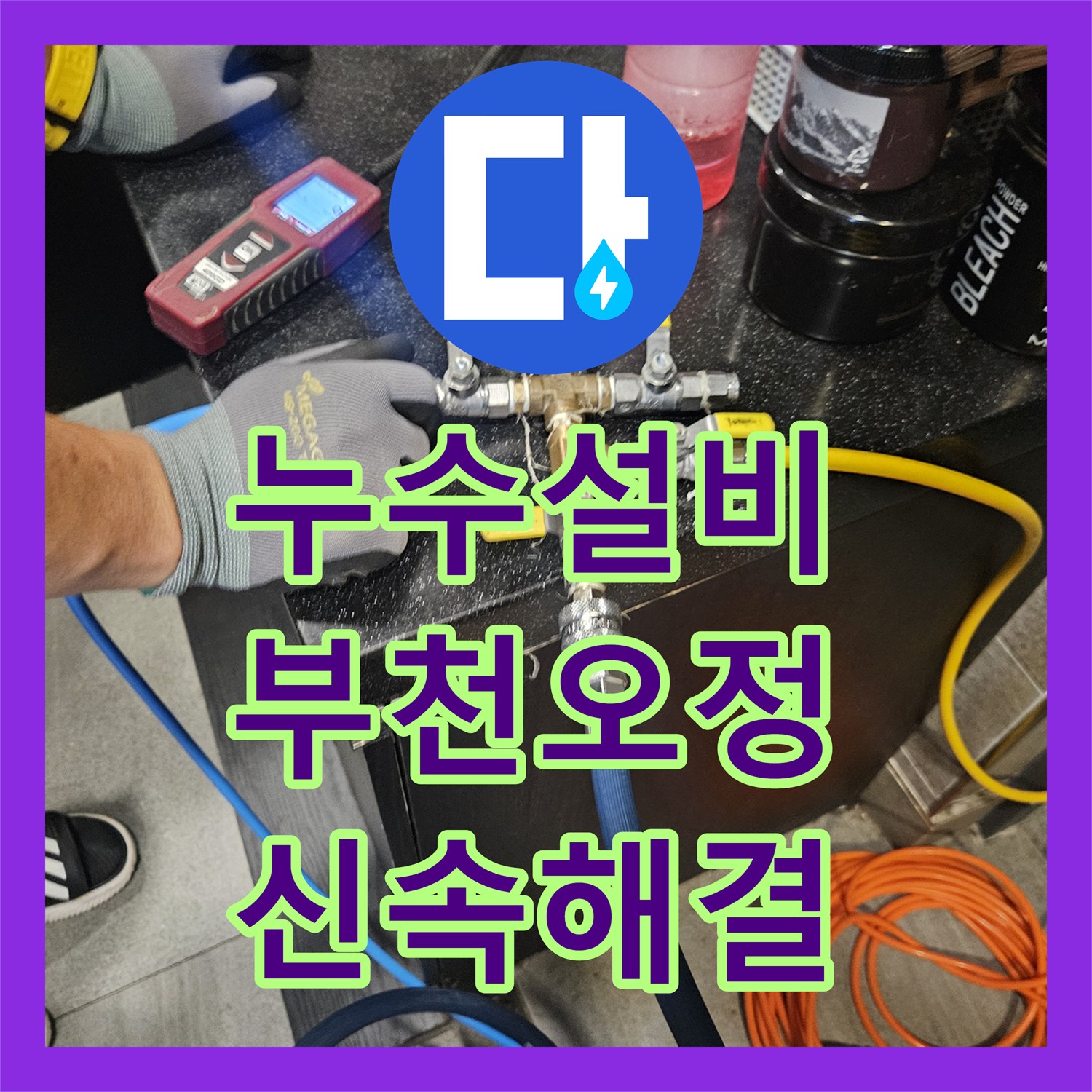 누수설비 아랫층 상가 피해를 일으킨 온수 배관 노후 부식 수선 경기 부천시 오정구