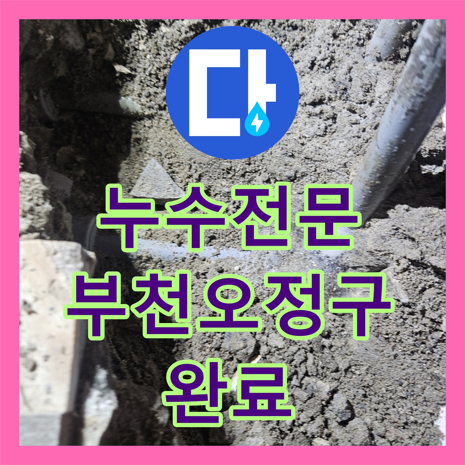 누수전문 미용실 샴푸대 바닥 온수 배관 균열 수선 사례 경기 부천시 오정구