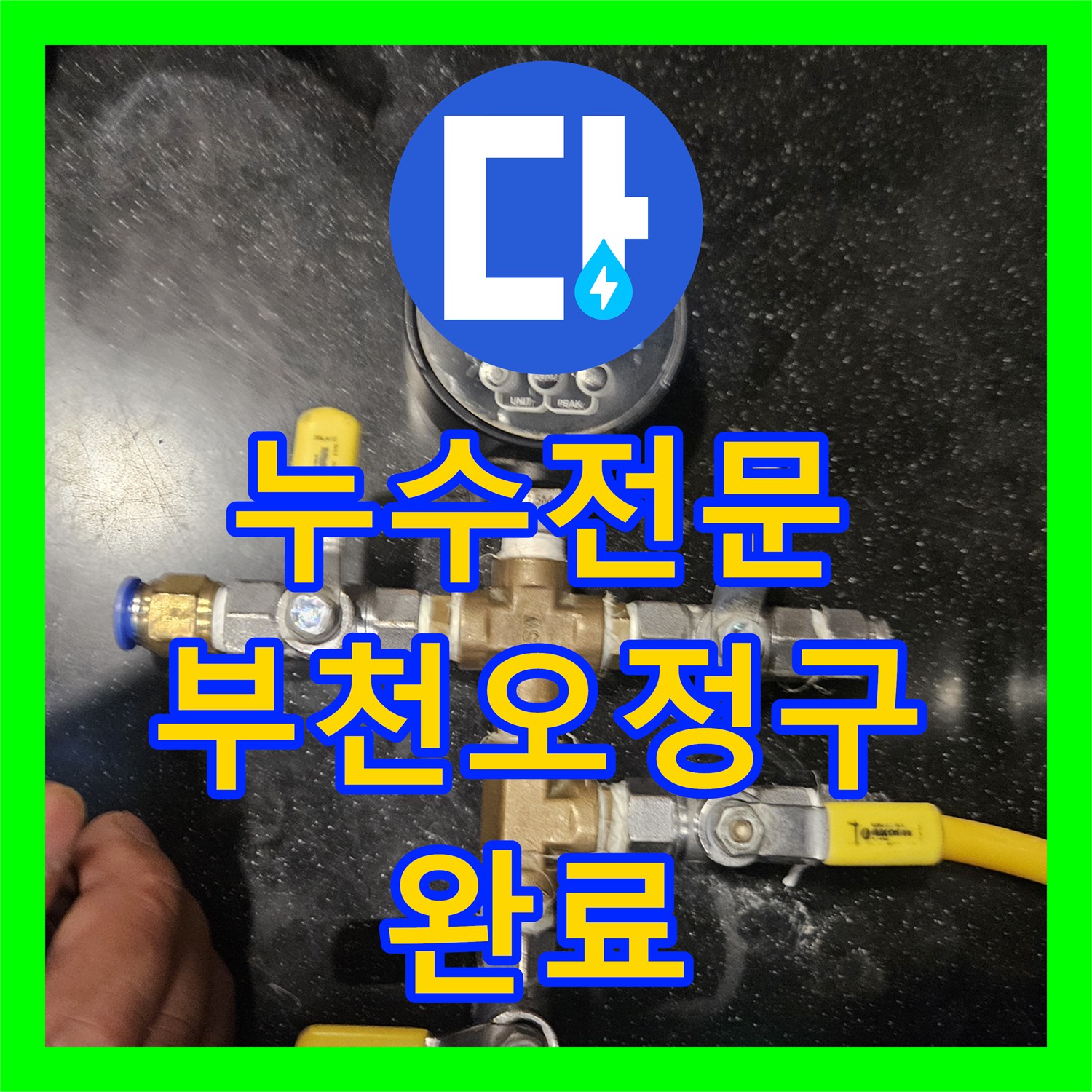 누수전문 미용실 샴푸대 바닥 온수 배관 균열 수선 사례 경기 부천시 오정구
