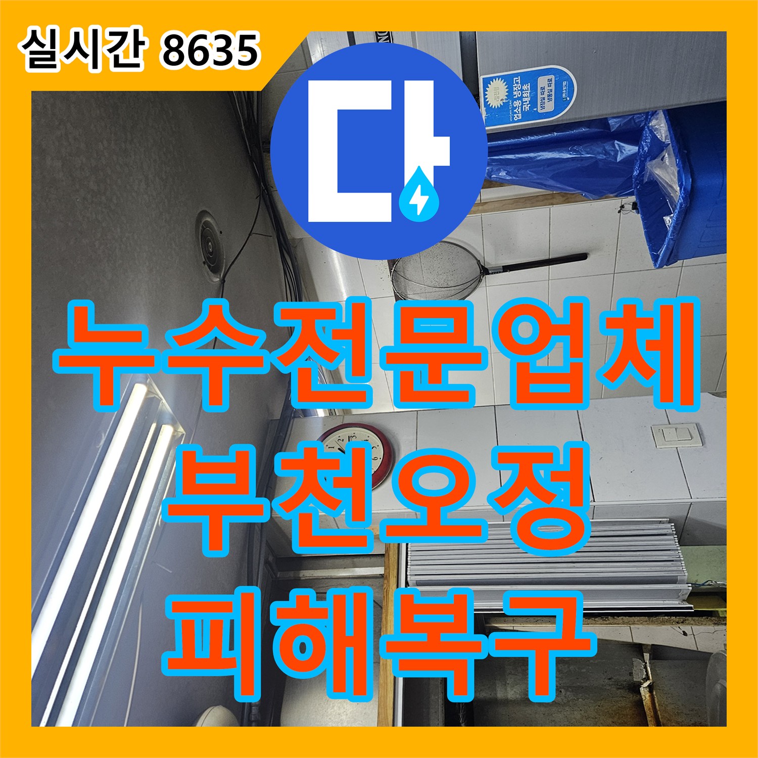 누수전문업체 미용실 온수 배관의 노후 부위를 찾아 아랫층 피해를 막은 경기 부천시 오정구