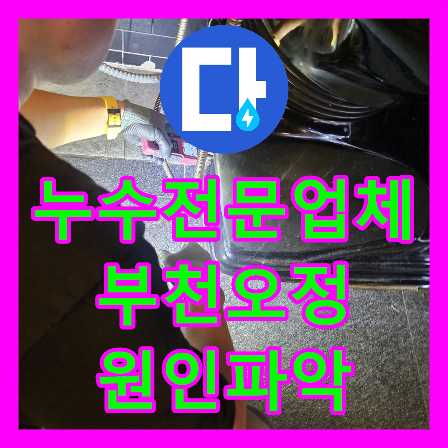 누수전문업체 상가 미용실 온수 배관 파손 부위 찾아 수선한 사례 경기 부천시 오정구