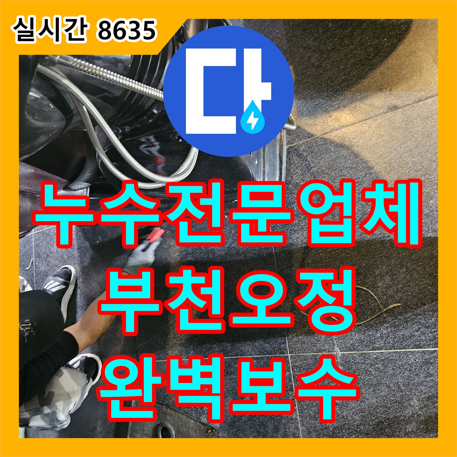 누수전문업체 아랫층 상가 피해를 유발한 미용실 온수 배관 노후 부위를 찾아 교체해 드린 경기 부천시 오정구
