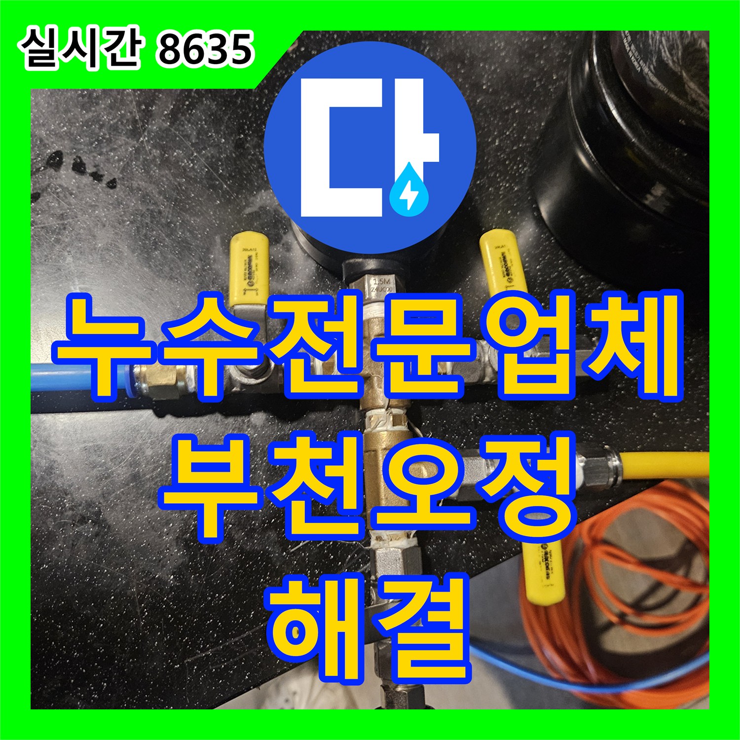 누수전문업체 아랫층 상가 피해를 유발한 미용실 온수관 파손 부위를 찾아 교체한 경기 부천시 오정구