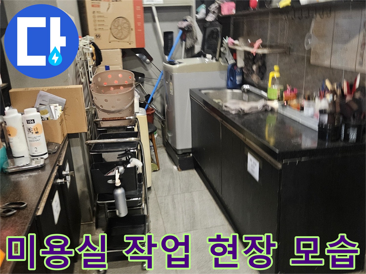 부천 역곡 미용실 내 샴푸대 주변 누수 탐지 및 공사 준비 현장