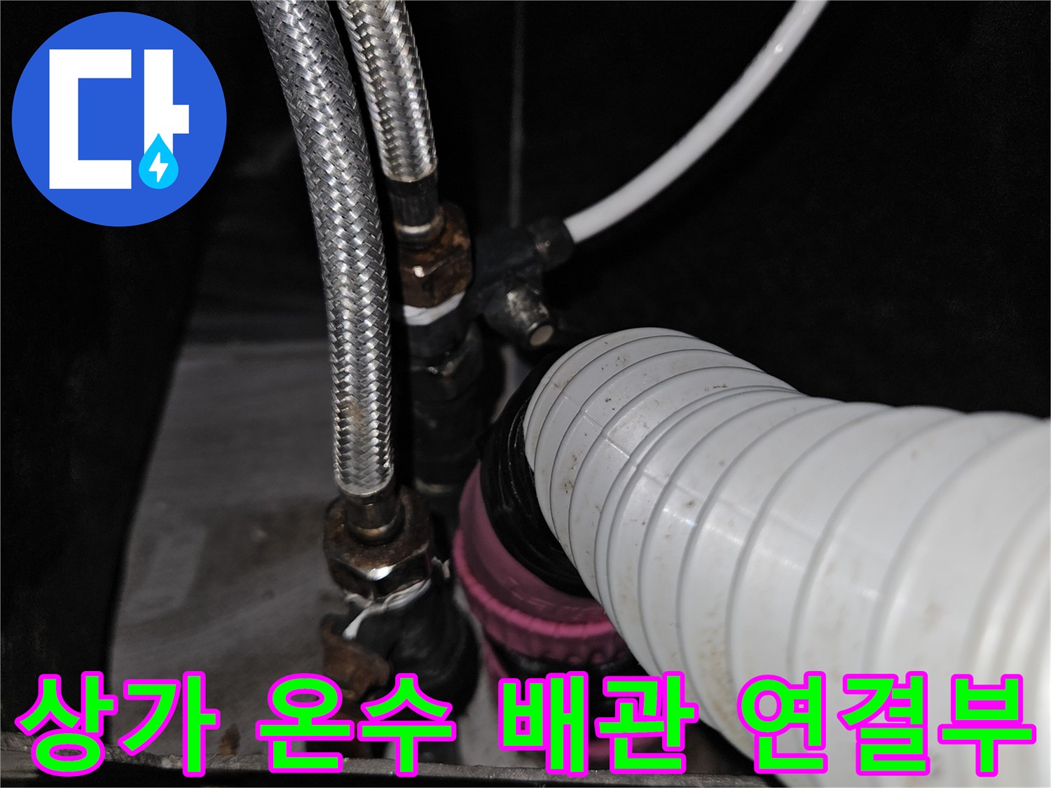 부천 역곡동 상가 샴푸대 하부의 온수 배관 및 연결 부속 상태