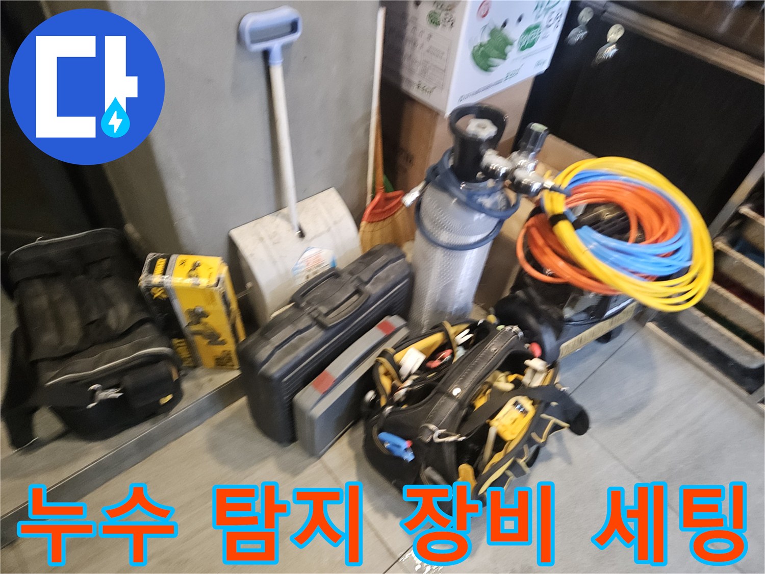 부천 역곡동 현장에 준비된 정밀 누수 탐지용 가스 및 공압 측정 장비들입니다.