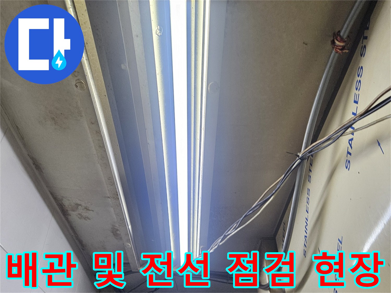 스테인리스 구조물 내부-복잡한 전기 배선과 배관이 얽혀 있는 상가 현장입니다.