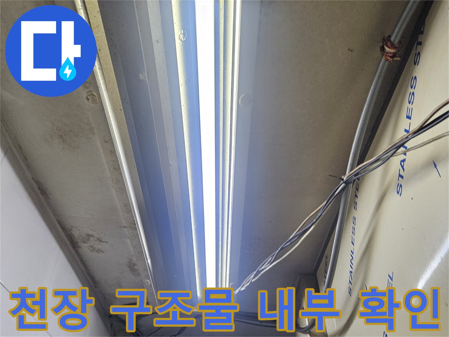 조명으로 비춘-상가 천장 배관 및 스테인리스 마감 부위
