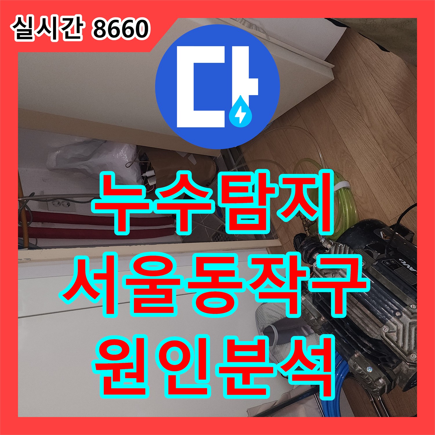 누수탐지 5층 천장으로 새는 물의 원인을 찾기 위해 6층 세대 배관 정밀 검사를 진행한 서울 동작구 상도로 사례