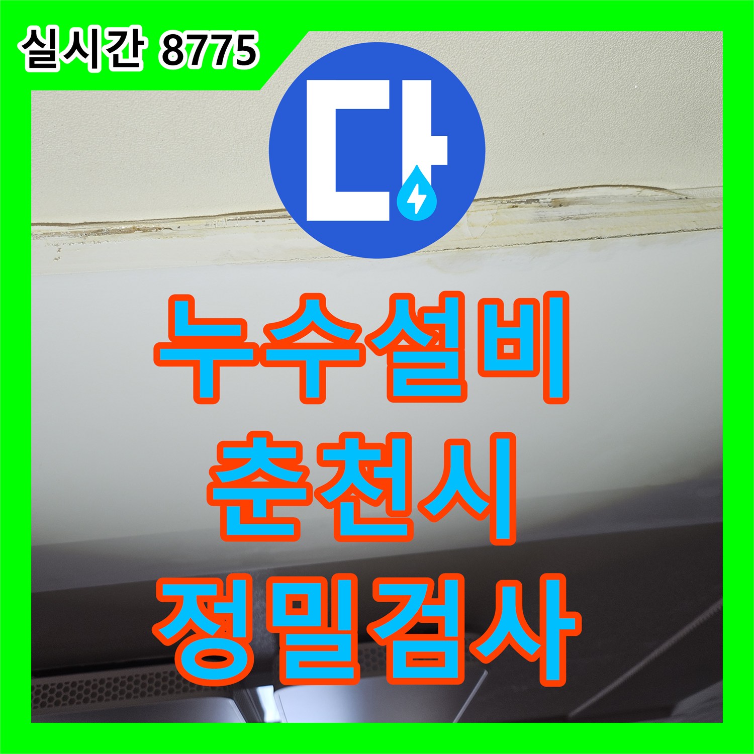 누수설비 거실 천장의 간헐적 누수를 잡기 위한 배관 공압 테스트 진행 강원특별자치도 춘천시