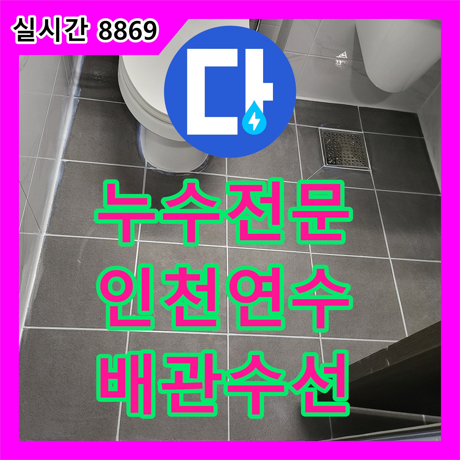 누수전문 오수관 노후로 인한 누수를 배관 관통 신설과 속방수로 해결한 인천 연수구 현장